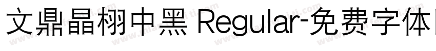文鼎晶栩中黑 Regular字体转换
